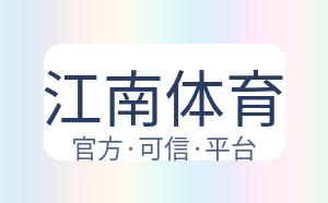 江南体育 配图